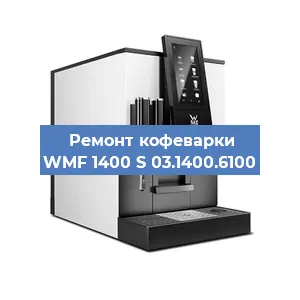 Ремонт капучинатора на кофемашине WMF 1400 S 03.1400.6100 в Москве